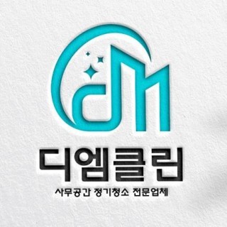 디엠클린 로고